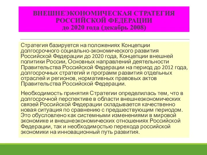 ВНЕШНЕЭКОНОМИЧЕСКАЯ СТРАТЕГИЯ РОССИЙСКОЙ ФЕДЕРАЦИИ до 2020 года (декабрь 2008) Стратегия базируется