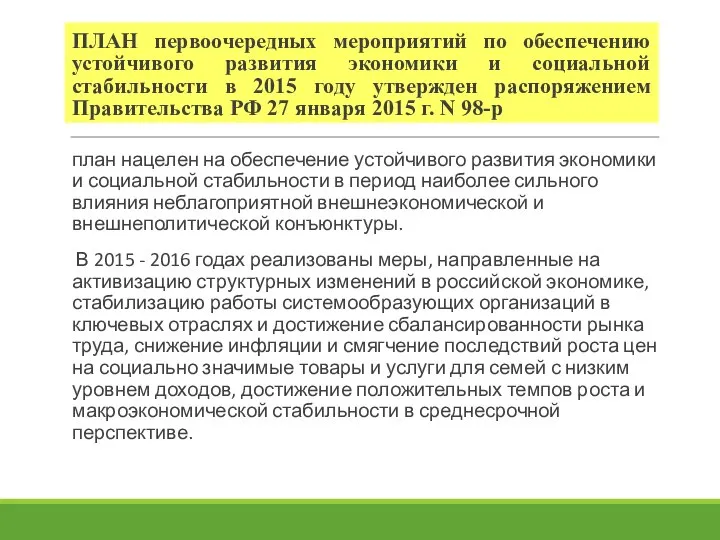 ПЛАН первоочередных мероприятий по обеспечению устойчивого развития экономики и социальной стабильности