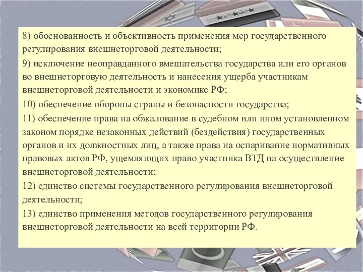 8) обоснованность и объективность применения мер государственного регулирования внешнеторговой деятельности; 9)