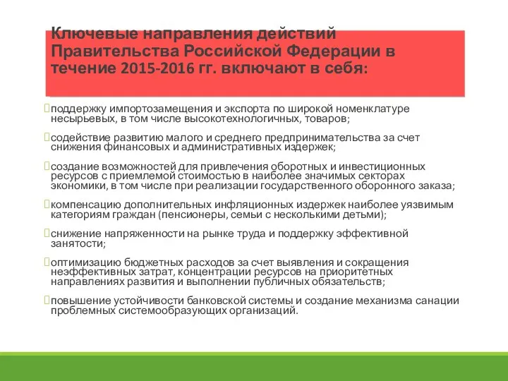 Ключевые направления действий Правительства Российской Федерации в течение 2015-2016 гг. включают