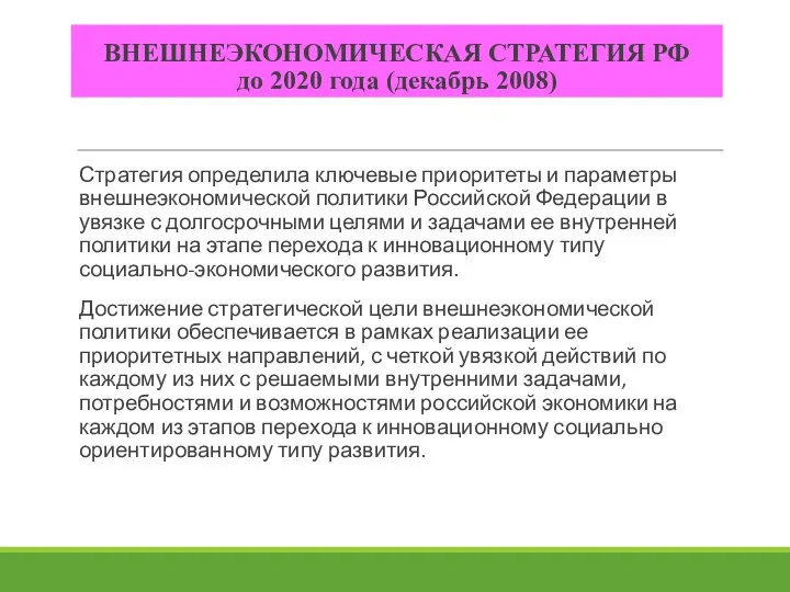 ВНЕШНЕЭКОНОМИЧЕСКАЯ СТРАТЕГИЯ РФ до 2020 года (декабрь 2008) Стратегия определила ключевые