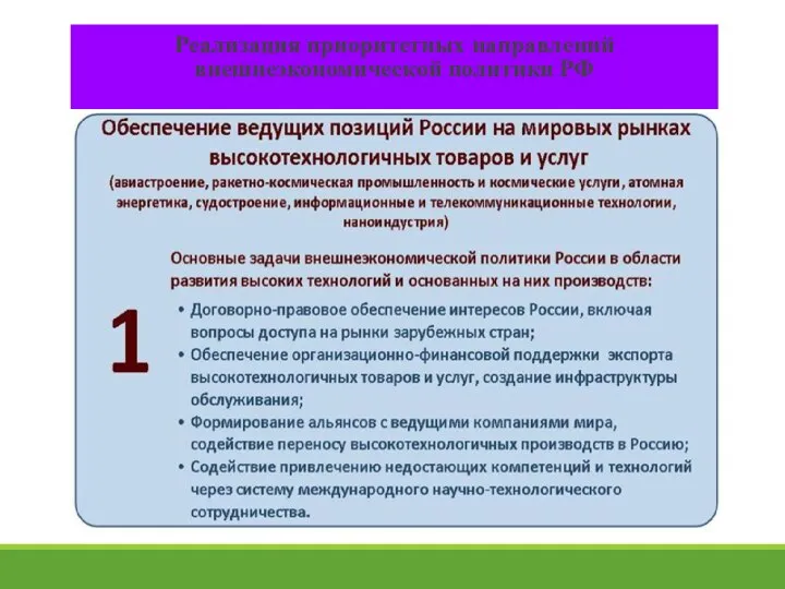 Реализация приоритетных направлений внешнеэкономической политики РФ