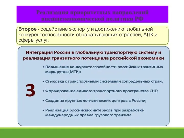 Реализация приоритетных направлений внешнеэкономической политики РФ Второе - содействие экспорту и