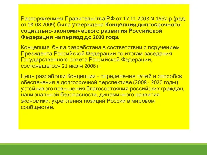 Распоряжением Правительства РФ от 17.11.2008 N 1662-р (ред. от 08.08.2009) была