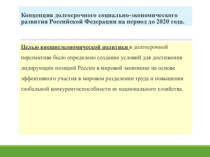 Концепция долгосрочного социально-экономического развития Российской Федерации на период до 2020 года.