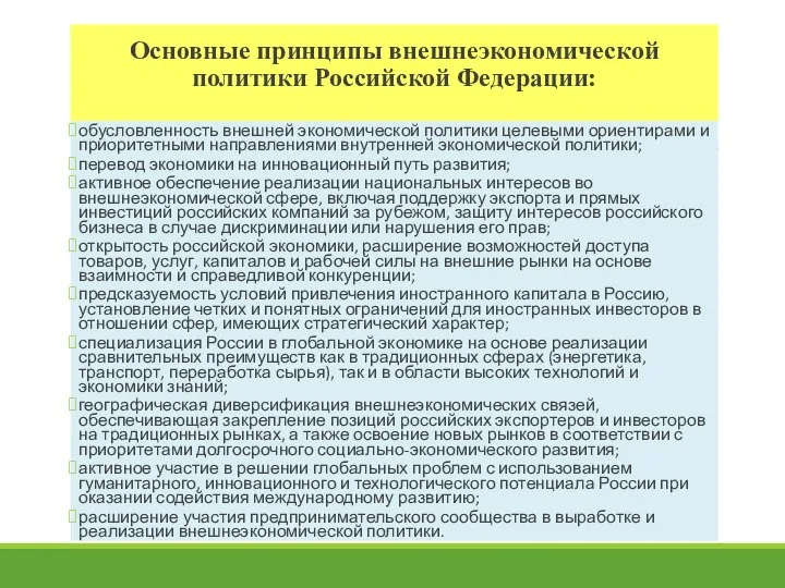 Основные принципы внешнеэкономической политики Российской Федерации: обусловленность внешней экономической политики целевыми