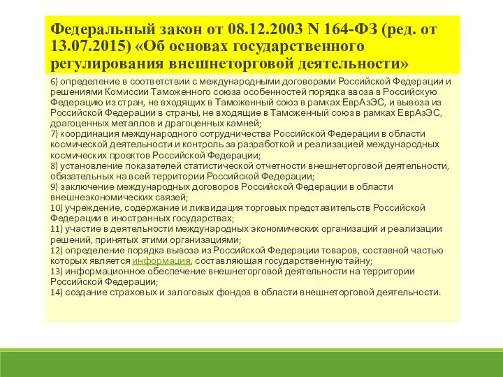 Федеральный закон от 08.12.2003 N 164-ФЗ (ред. от 13.07.2015) «Об основах