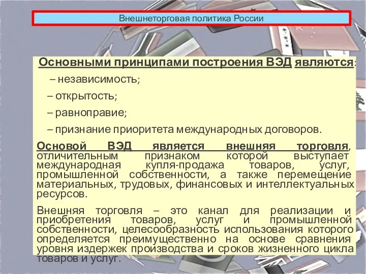 Внешнеторговая политика России Основными принципами построения ВЭД являются: – независимость; –