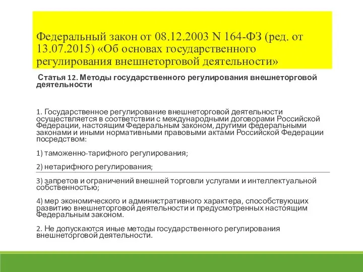 Федеральный закон от 08.12.2003 N 164-ФЗ (ред. от 13.07.2015) «Об основах