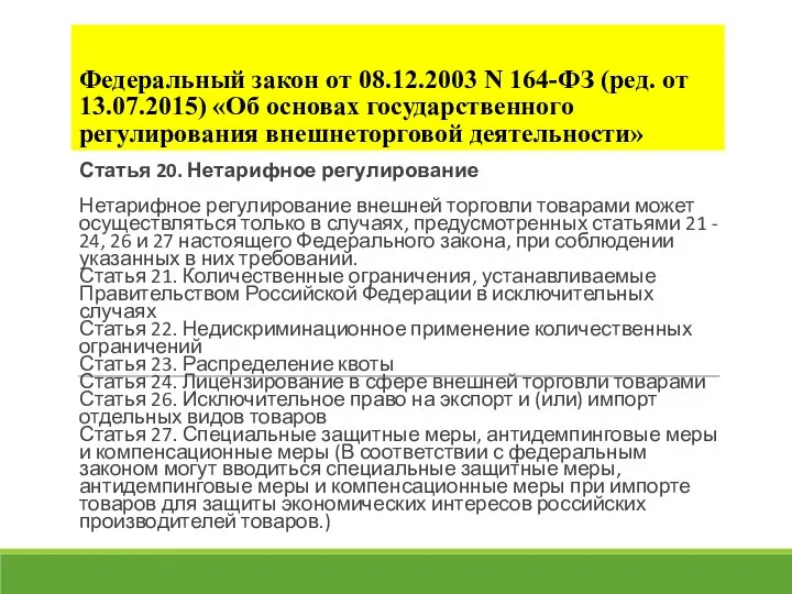 Федеральный закон от 08.12.2003 N 164-ФЗ (ред. от 13.07.2015) «Об основах