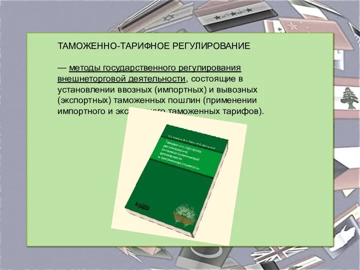 ТАМОЖЕННО-ТАРИФНОЕ РЕГУЛИРОВАНИЕ — методы государственного регулирования внешнеторговой деятельности, состоящие в установлении