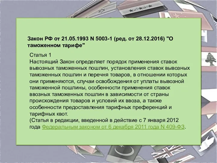 Закон РФ от 21.05.1993 N 5003-1 (ред. от 28.12.2016) "О таможенном