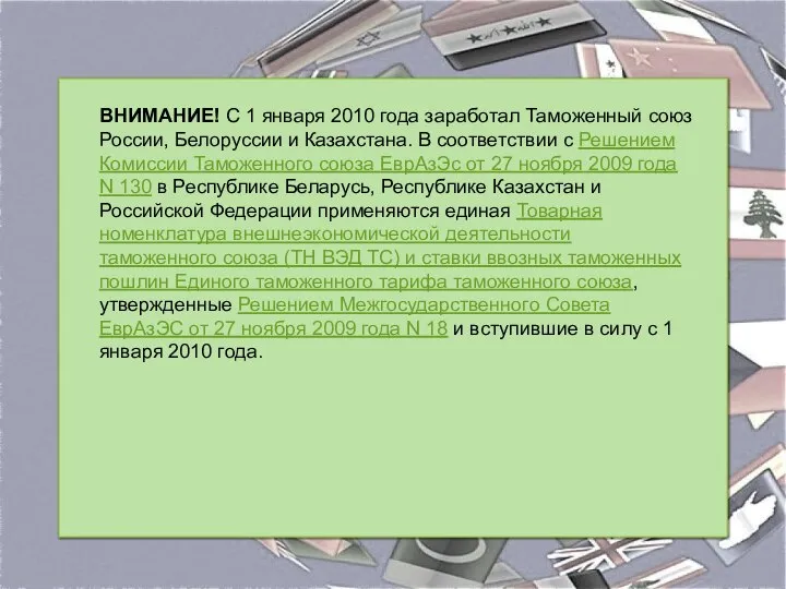 ВНИМАНИЕ! С 1 января 2010 года заработал Таможенный союз России, Белоруссии