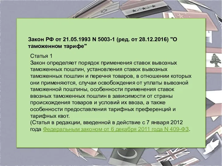 Закон РФ от 21.05.1993 N 5003-1 (ред. от 28.12.2016) "О таможенном