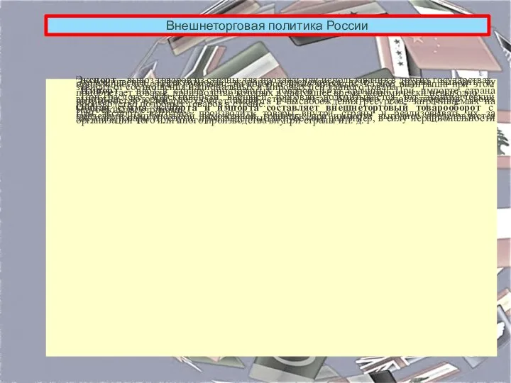 Внешнеторговая политика России Экспорт – вывоз товаров из страны для продажи