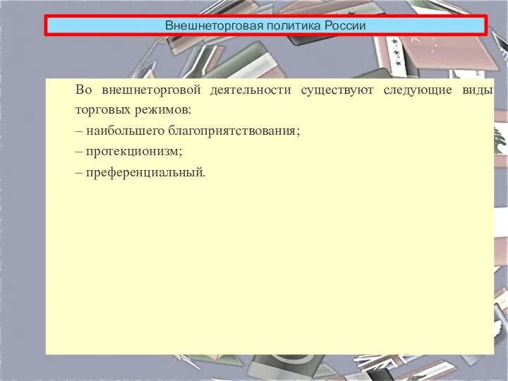 Внешнеторговая политика России Во внешнеторговой деятельности существуют следующие виды торговых режимов: