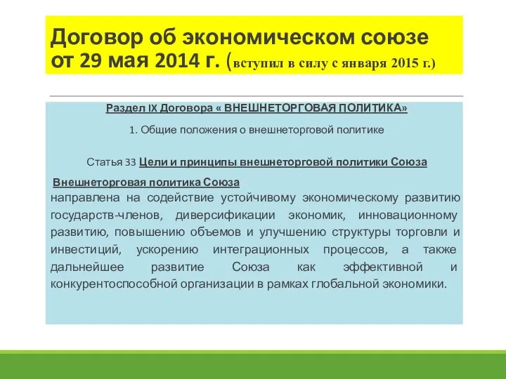 Договор об экономическом союзе от 29 мая 2014 г. (вступил в