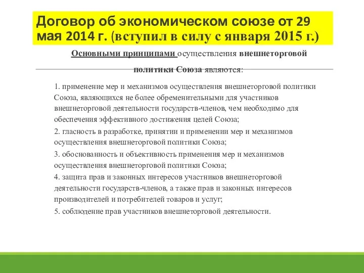 Договор об экономическом союзе от 29 мая 2014 г. (вступил в