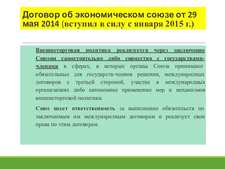 Договор об экономическом союзе от 29 мая 2014 (вступил в силу