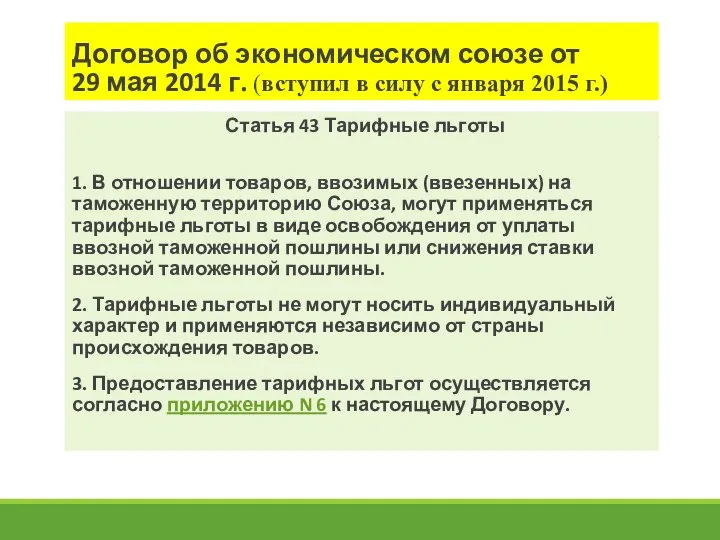 Договор об экономическом союзе от 29 мая 2014 г. (вступил в