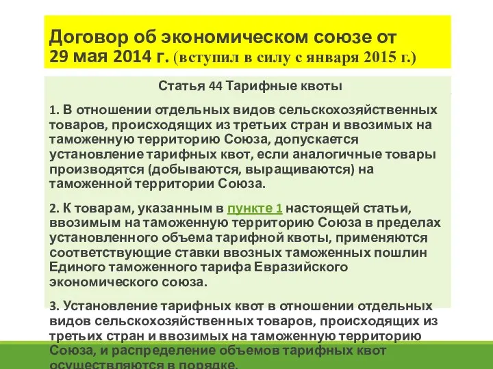 Договор об экономическом союзе от 29 мая 2014 г. (вступил в