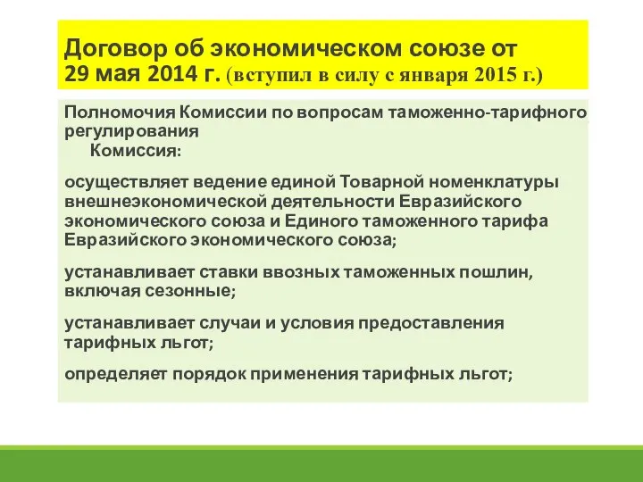 Договор об экономическом союзе от 29 мая 2014 г. (вступил в