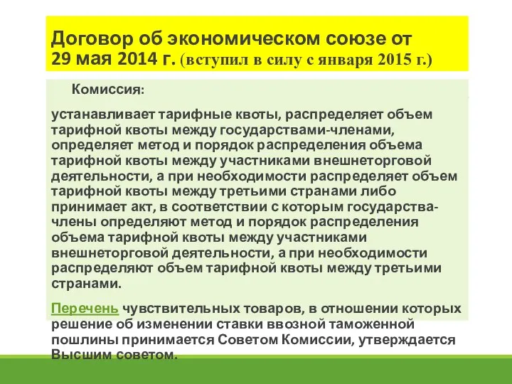 Договор об экономическом союзе от 29 мая 2014 г. (вступил в