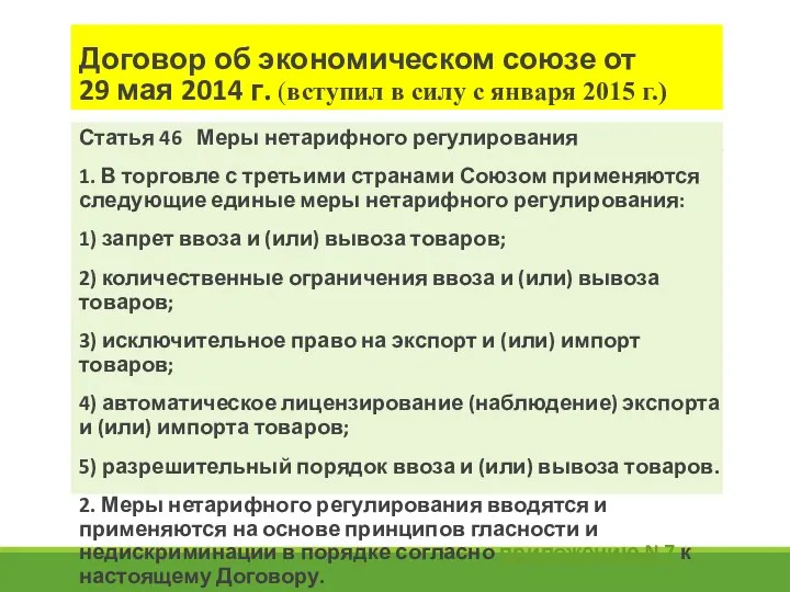 Договор об экономическом союзе от 29 мая 2014 г. (вступил в