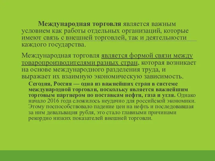 Международная торговля является важным условием как работы отдельных организаций, которые имеют