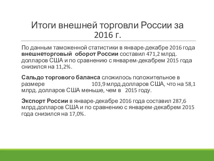 Итоги внешней торговли России за 2016 г. По данным таможенной статистики