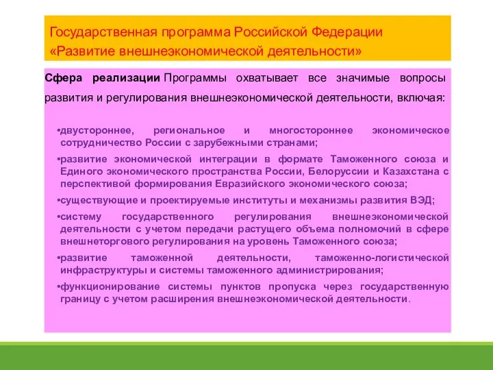 Государственная программа Российской Федерации «Развитие внешнеэкономической деятельности» Сфера реализации Программы охватывает