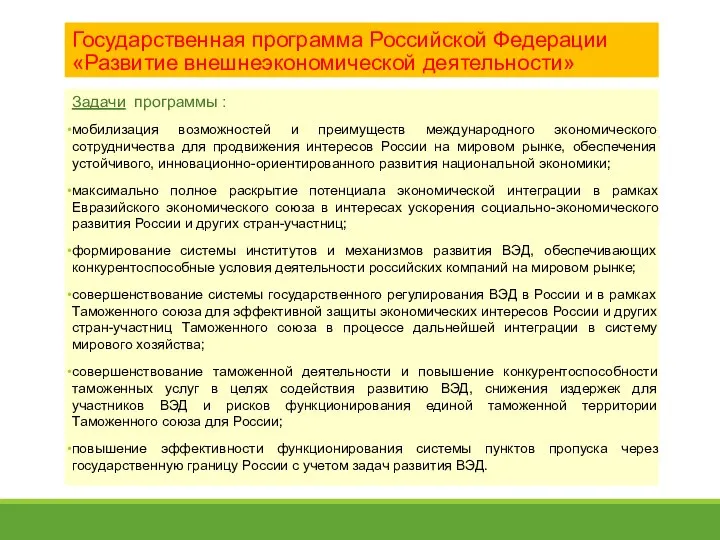 Государственная программа Российской Федерации «Развитие внешнеэкономической деятельности» Задачи программы : мобилизация