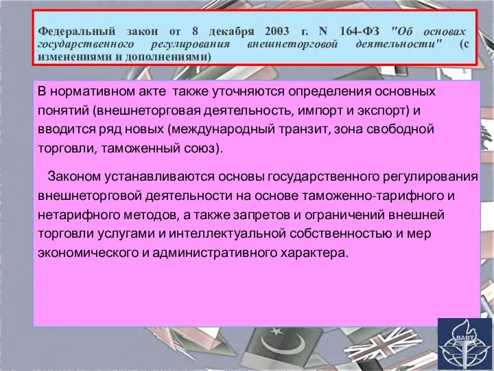 Федеральный закон от 8 декабря 2003 г. N 164-ФЗ "Об основах