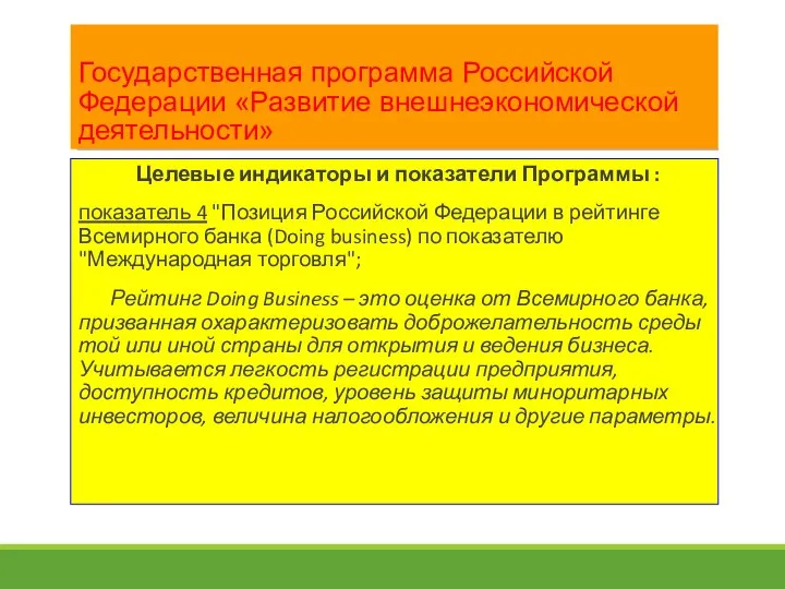 Государственная программа Российской Федерации «Развитие внешнеэкономической деятельности» Целевые индикаторы и показатели