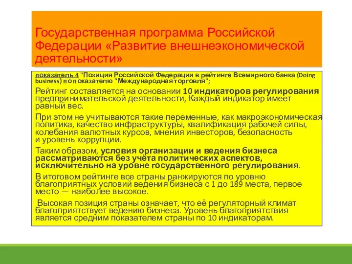 Государственная программа Российской Федерации «Развитие внешнеэкономической деятельности» показатель 4 "Позиция Российской