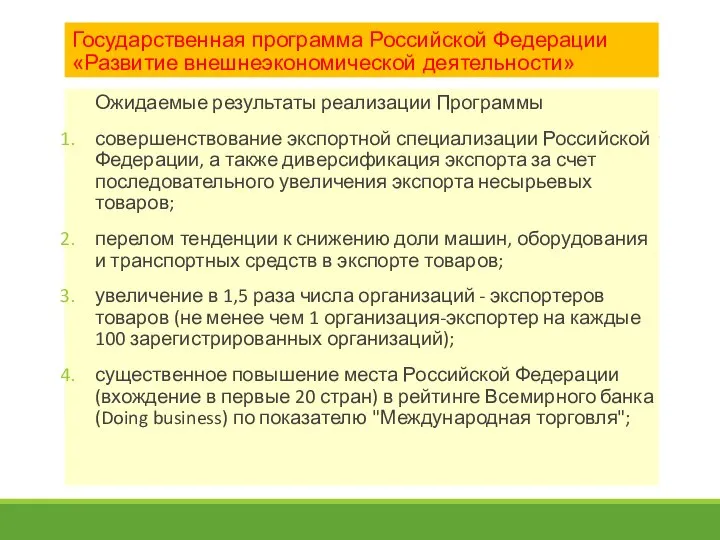 Государственная программа Российской Федерации «Развитие внешнеэкономической деятельности» Ожидаемые результаты реализации Программы