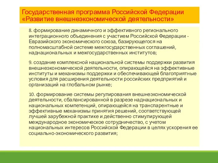 Государственная программа Российской Федерации «Развитие внешнеэкономической деятельности» 8. формирование динамичного и