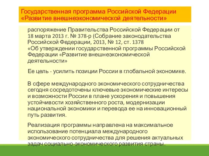 Государственная программа Российской Федерации «Развитие внешнеэкономической деятельности» распоряжение Правительства Российской Федерации