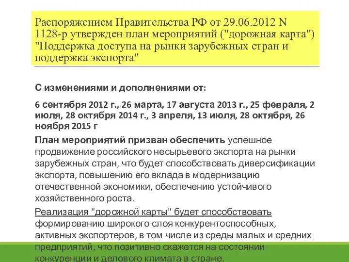 Распоряжением Правительства РФ от 29.06.2012 N 1128-р утвержден план мероприятий ("дорожная