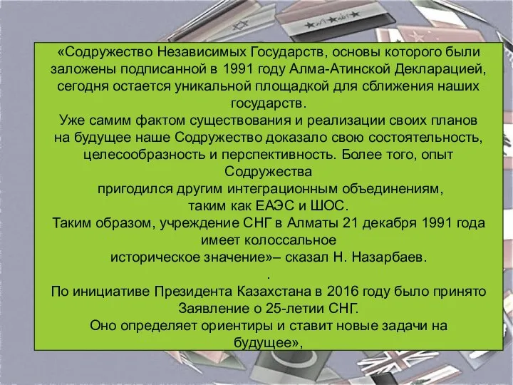 «Содружество Независимых Государств, основы которого были заложены подписанной в 1991 году