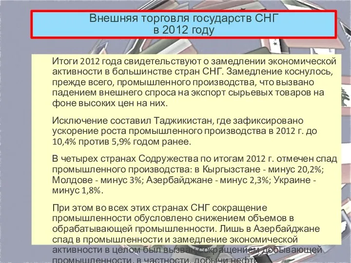 Внешняя торговля государств СНГ в 2012 году Итоги 2012 года свидетельствуют