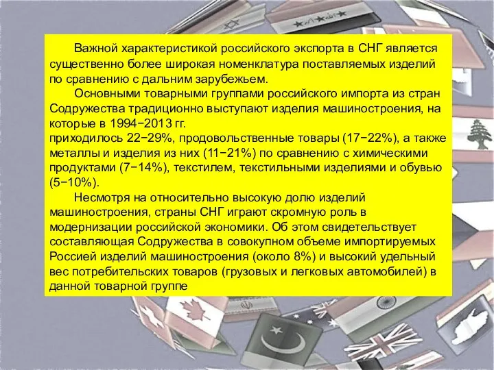 Важной характеристикой российского экспорта в СНГ является существенно более широкая номенклатура