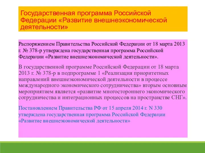 Государственная программа Российской Федерации «Развитие внешнеэкономической деятельности» Распоряжением Правительства Российской Федерации