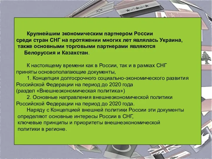 Крупнейшим экономическим партнером России среди стран СНГ на протяжении многих лет