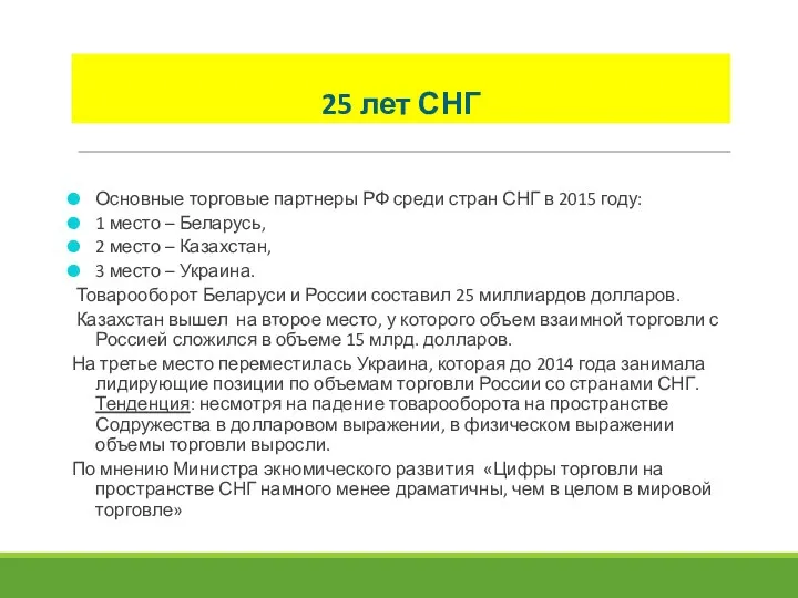 25 лет СНГ Основные торговые партнеры РФ среди стран СНГ в