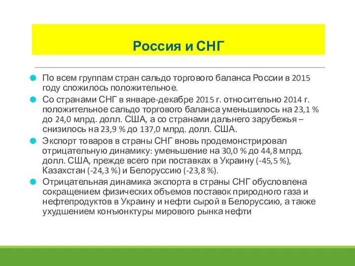 Россия и СНГ По всем группам стран сальдо торгового баланса России