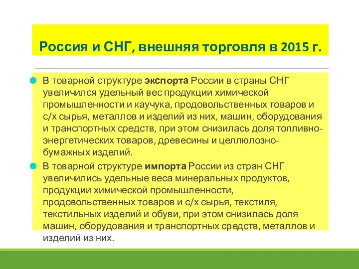 Россия и СНГ, внешняя торговля в 2015 г. В товарной структуре