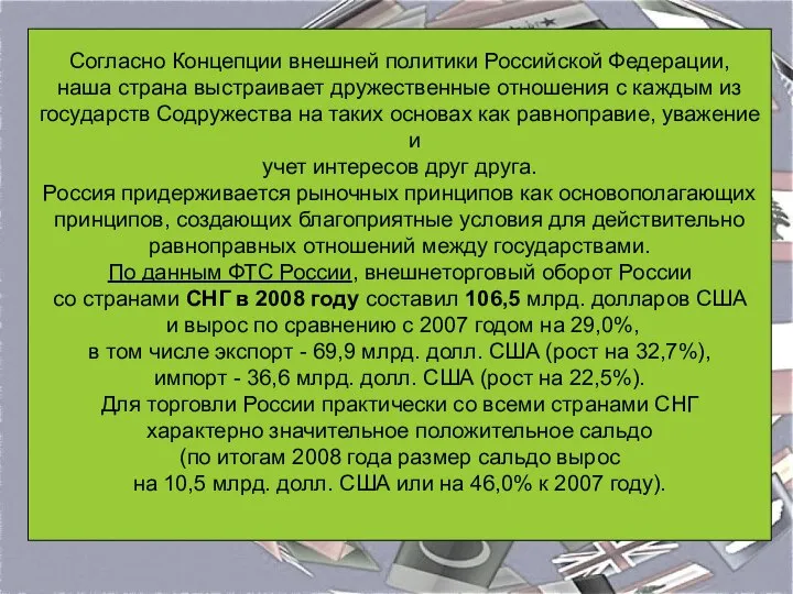 Согласно Концепции внешней политики Российской Федерации, наша страна выстраивает дружественные отношения