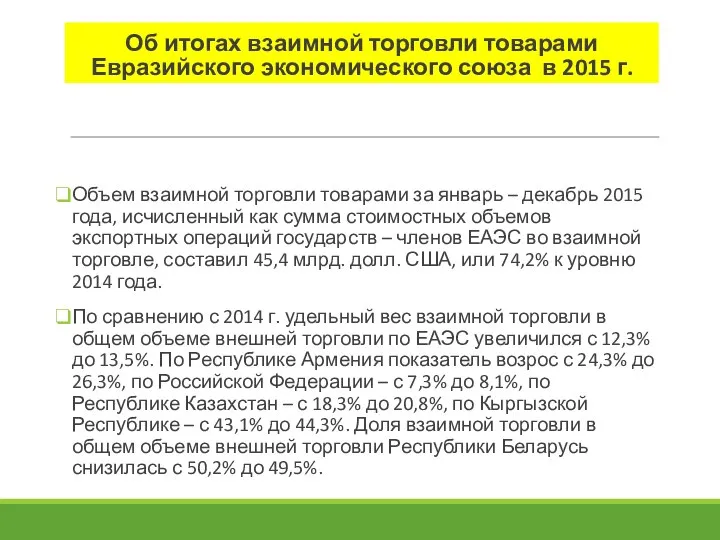 Об итогах взаимной торговли товарами Евразийского экономического союза в 2015 г.