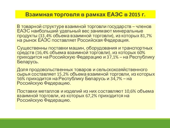 Взаимная торговля в рамках ЕАЭС в 2015 г. В товарной структуре